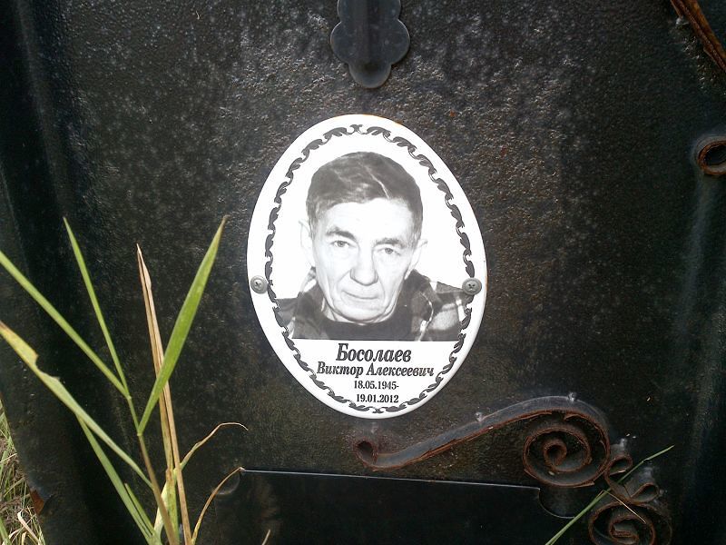 Босолаев