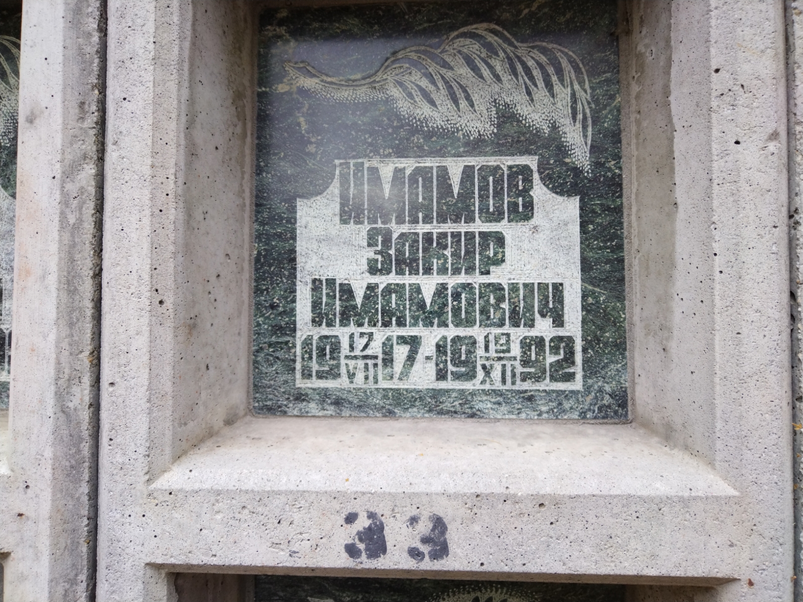 Имамов Закир Имамович