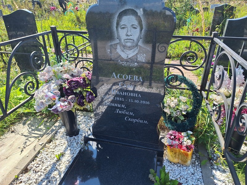 Севе Асоева Ивановна