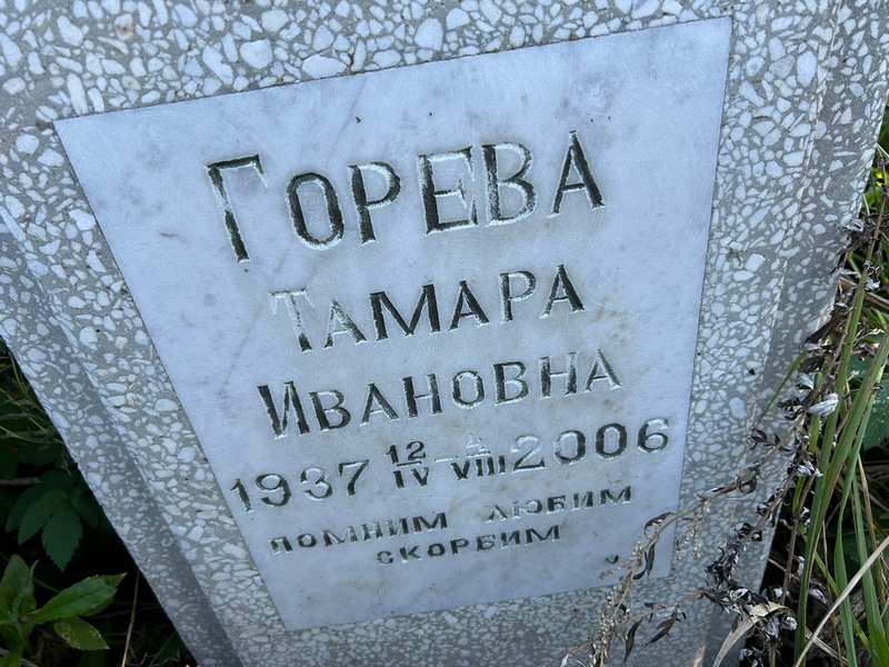 Горева