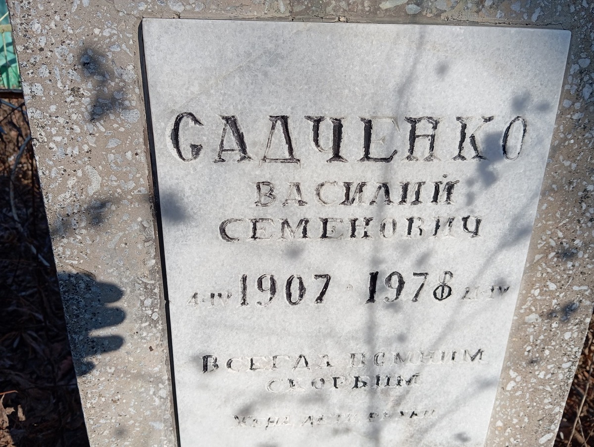 Садченко Василий Семенович