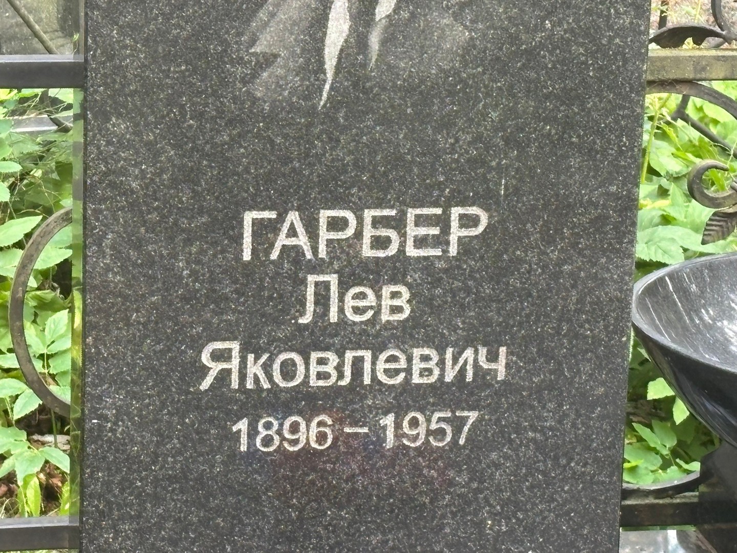 Лев Гарбер Яковлевич