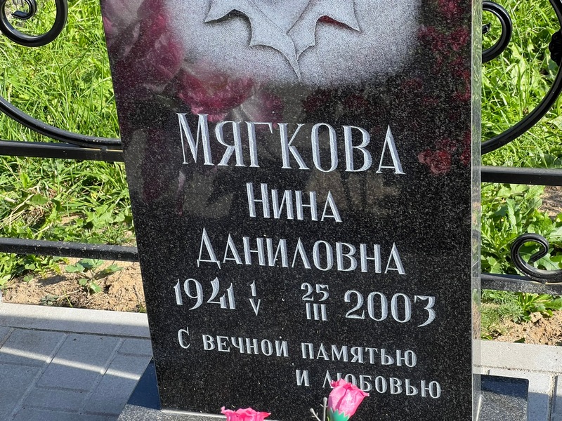 Мягкова