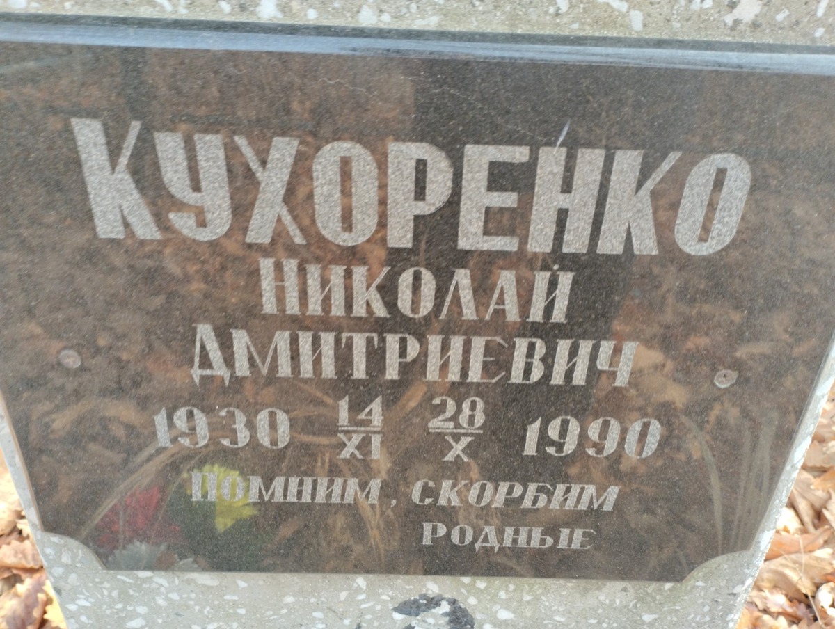 Кухоренко Николай Дмитриевич