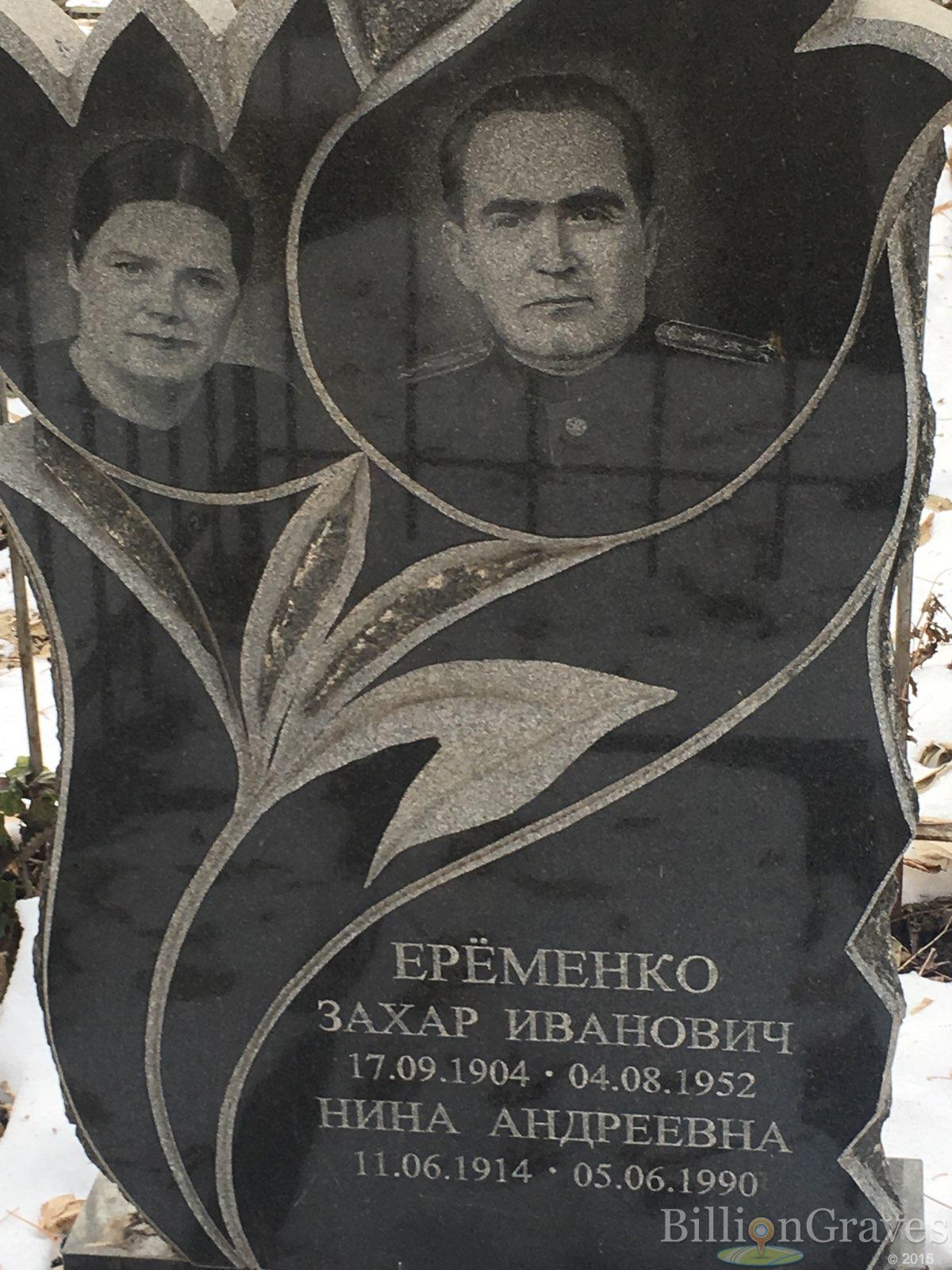 Ерёменко Нина Андреевна