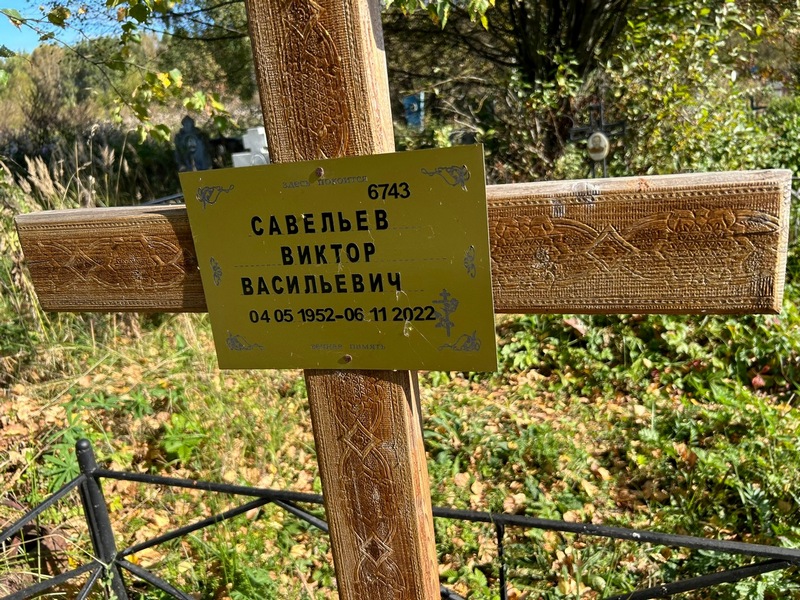 Савельев