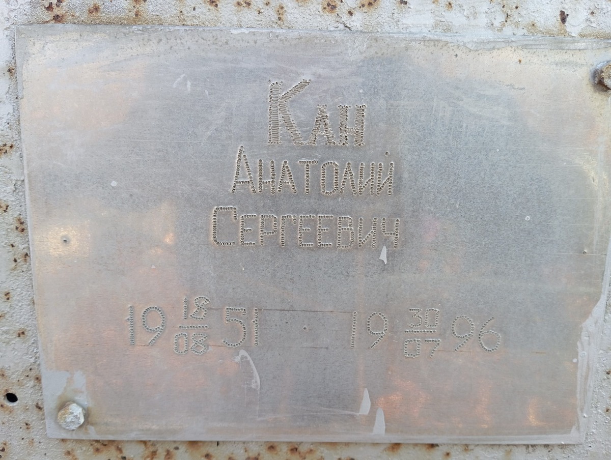 Кан Анатолий Сергеевич