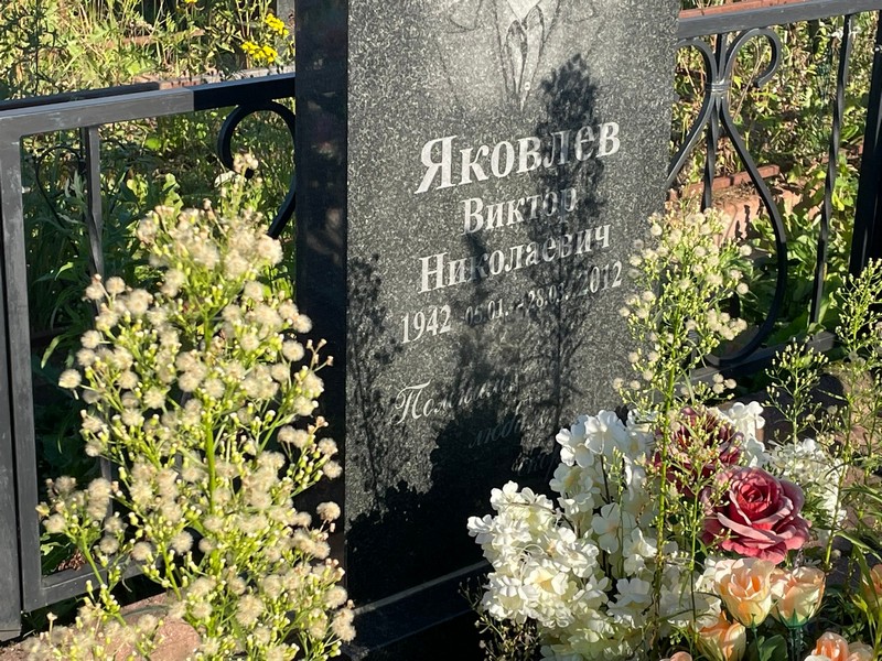 Яковлев