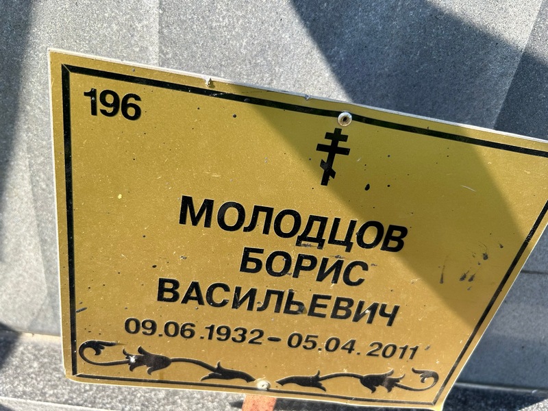 Молодцов