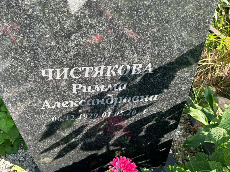 Римма Чистякова Александровна