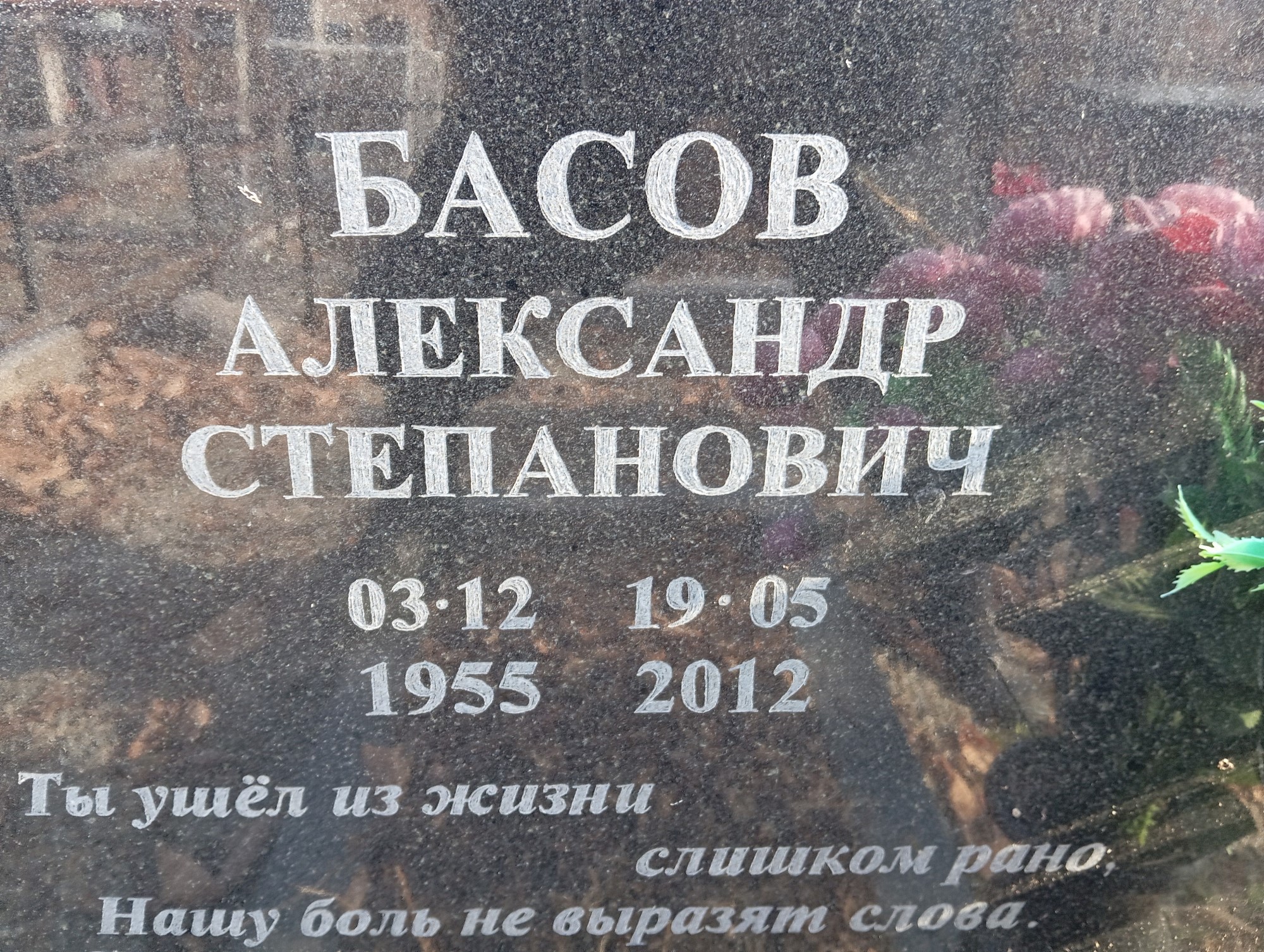 Басов Александр Степанович
