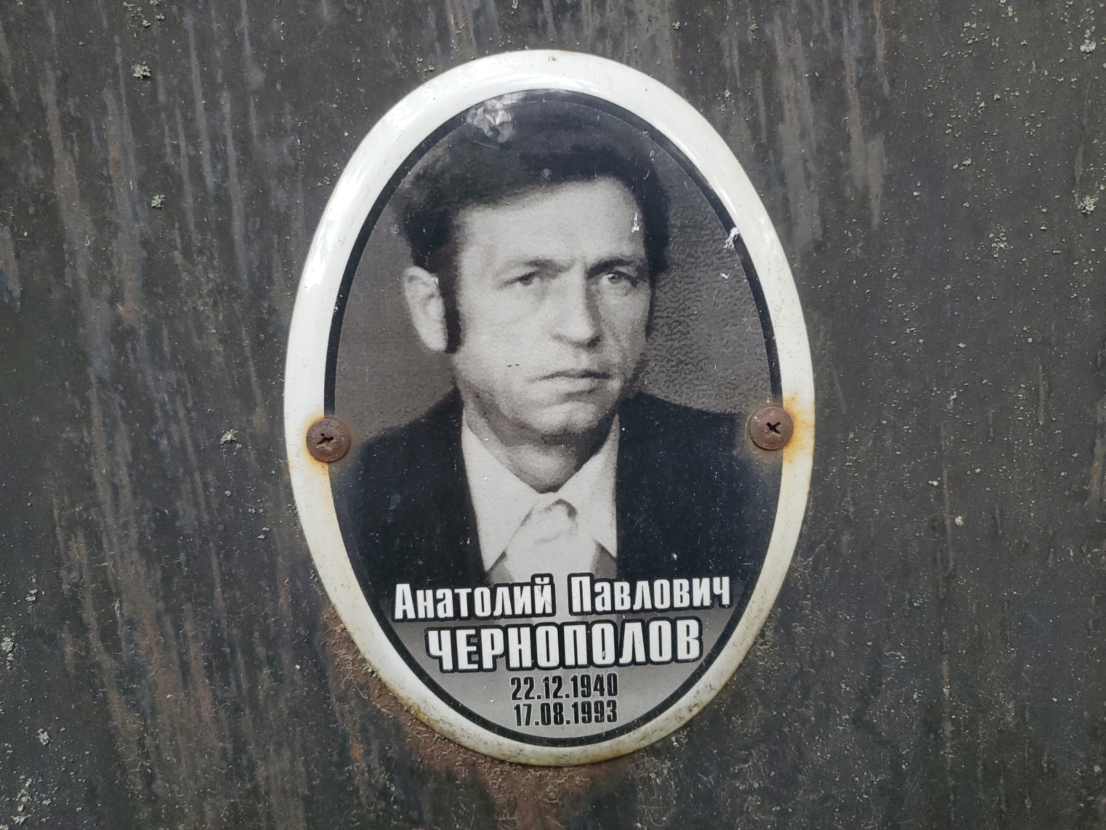 Чернополов Анатолий Павлович