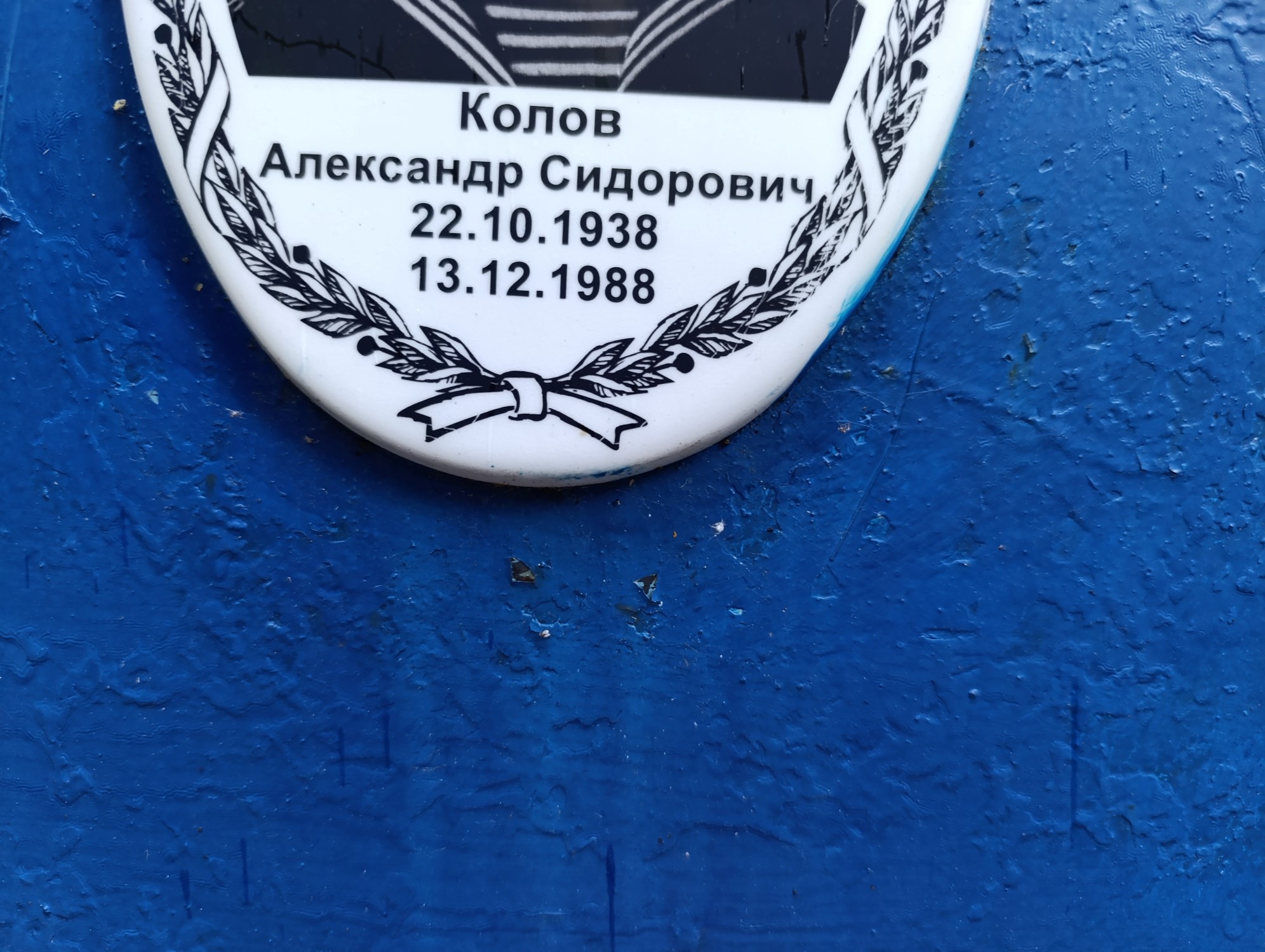 Колов Александр Сидорович