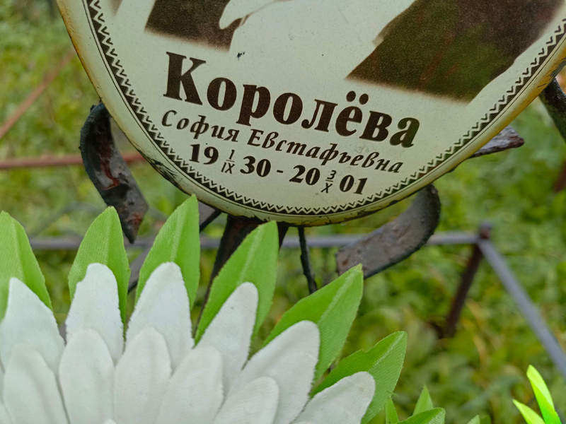 София Королева Евстафьевна