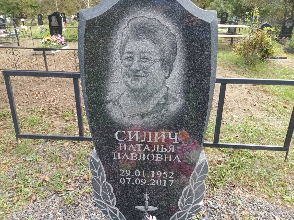 Силич Наталья Павловна