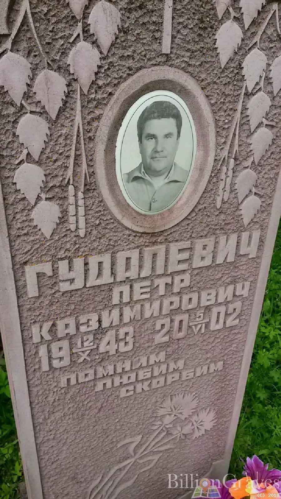 Гудалевич Петр Казимирович