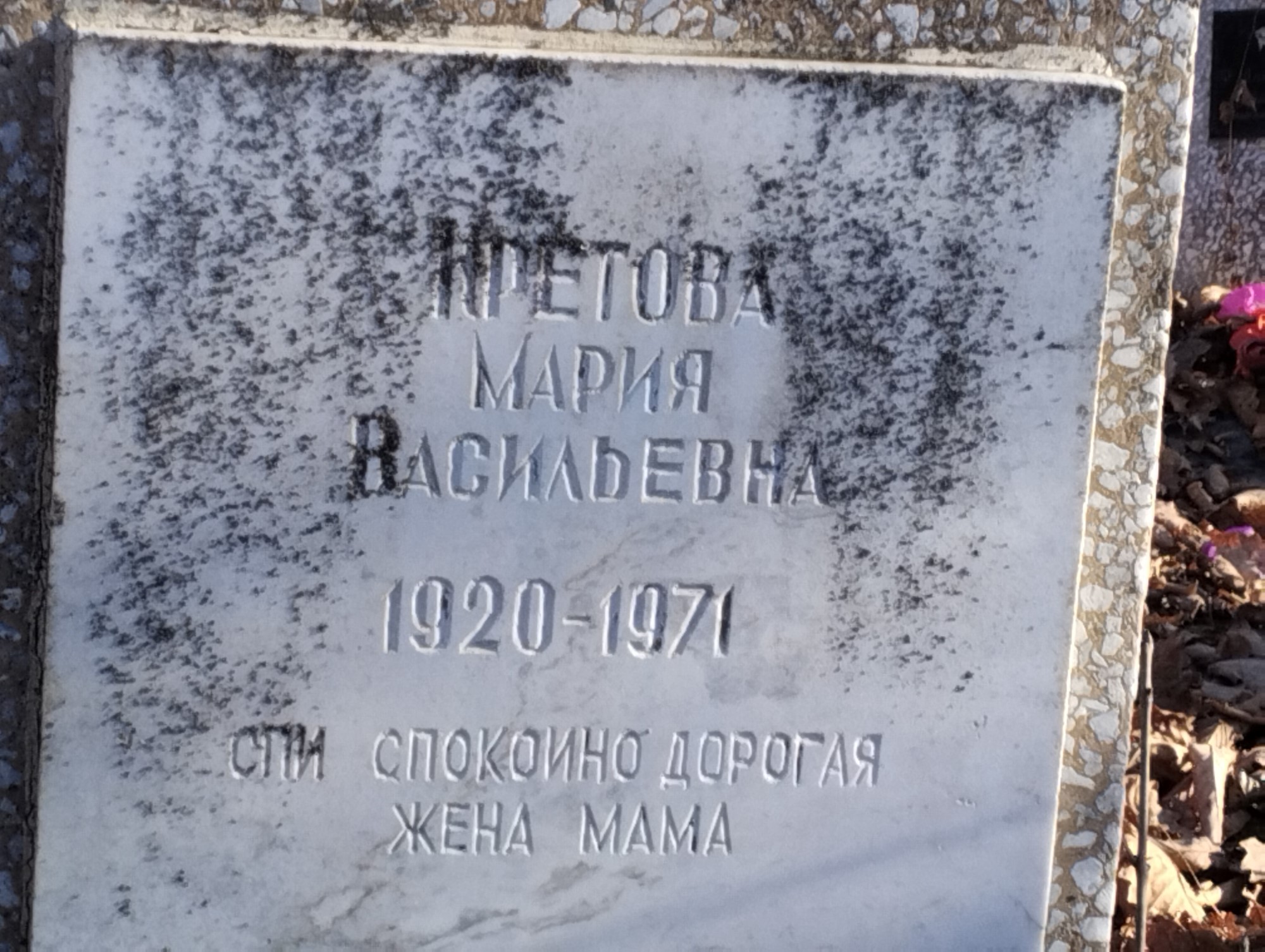 Кретова Мария Васильевна