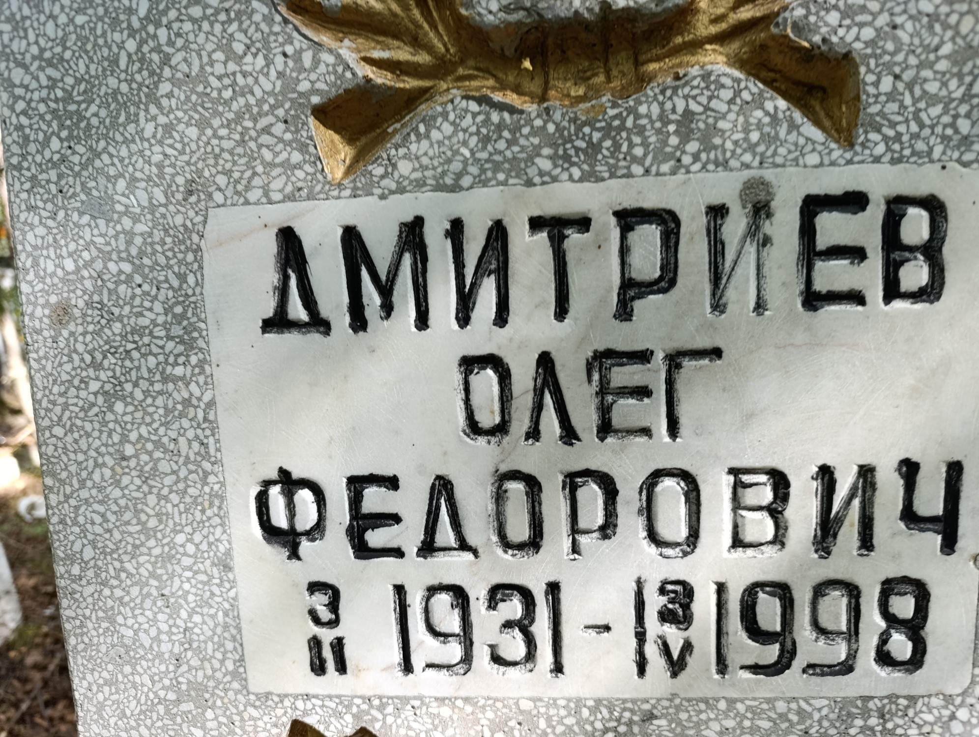 Дмитриев Олег Федорович
