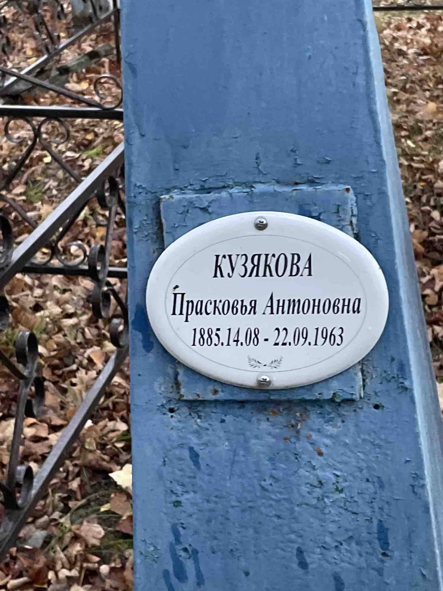 Кузякова Прасковья Антоновна