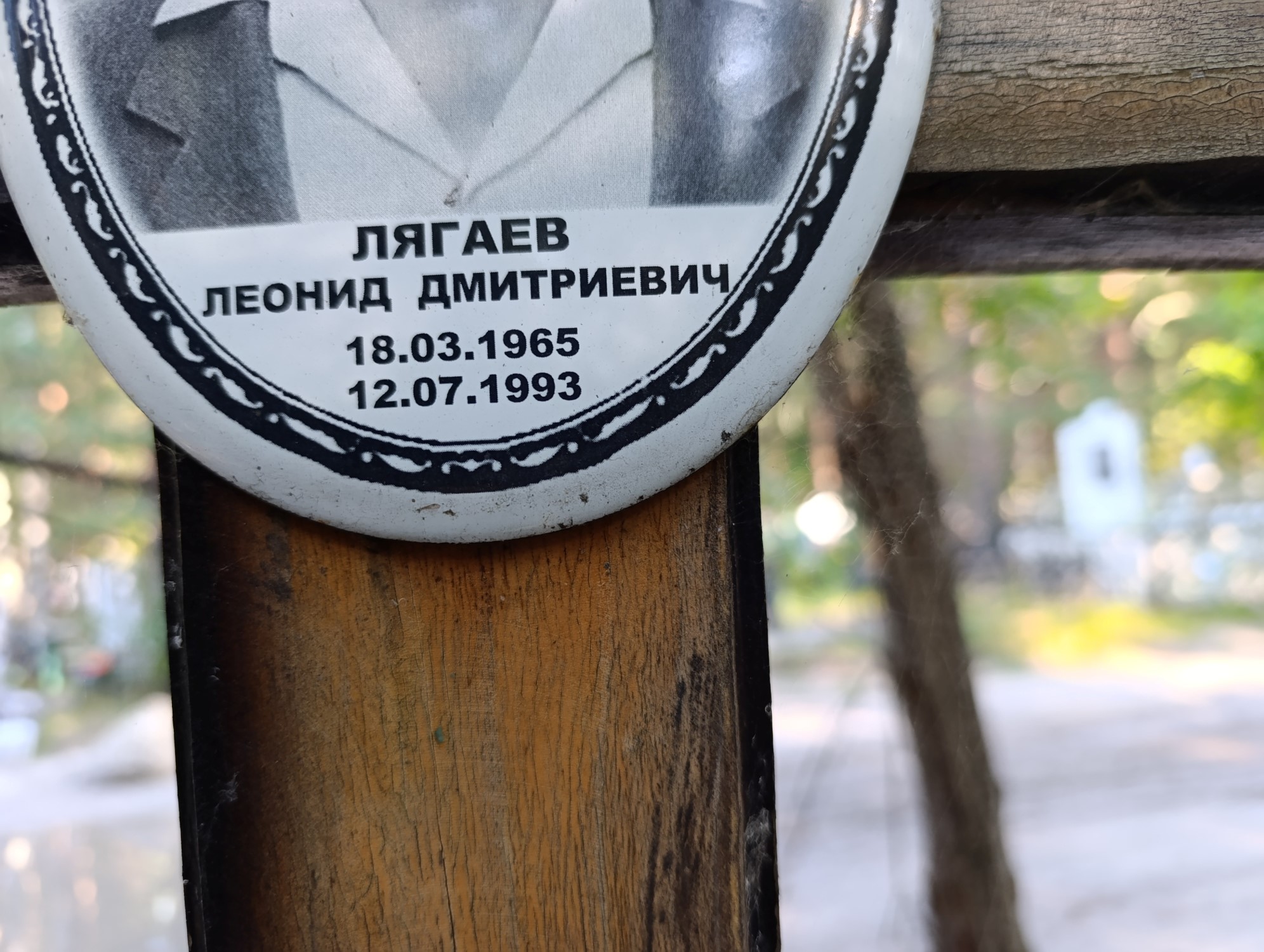 Лягаев Леонид Дмитриевич