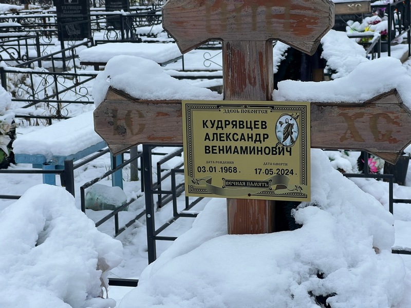 Кудрявцев
