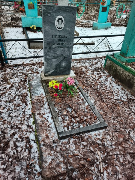 Тимкова Галина Александровна