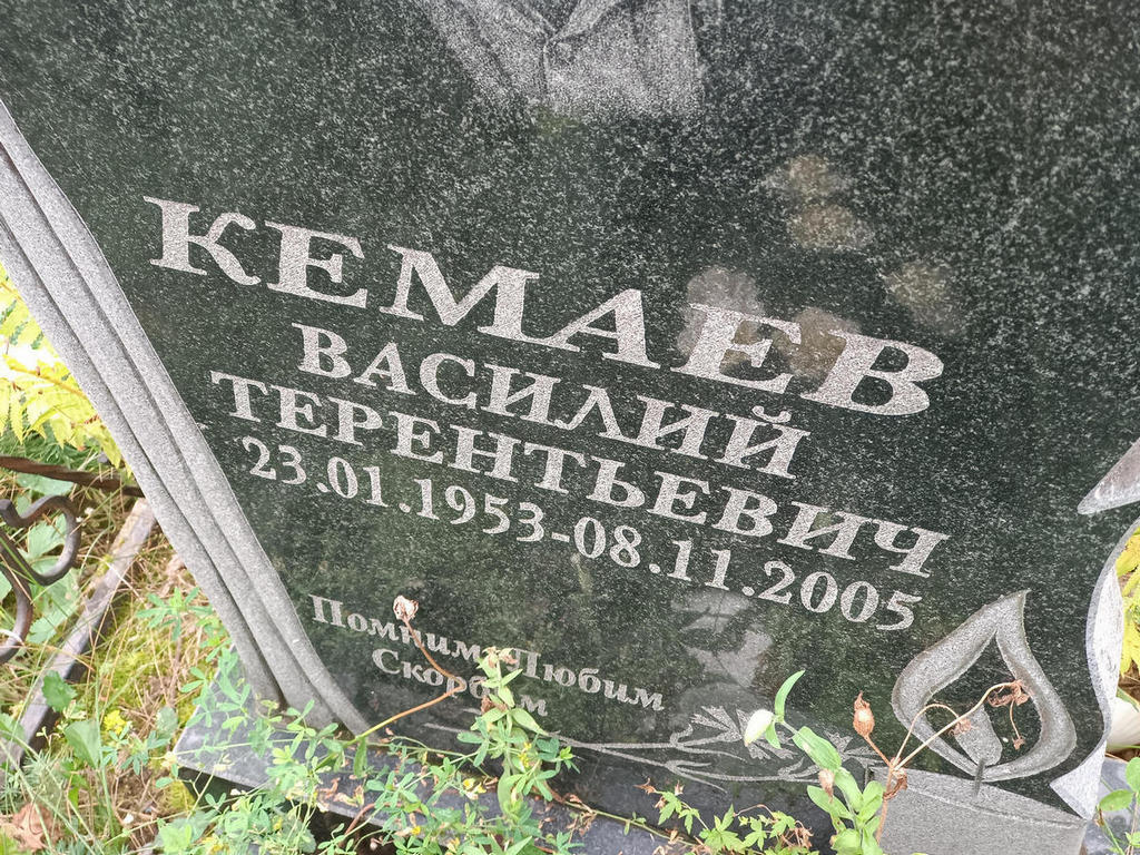 Кемаев Василий Терентьевич