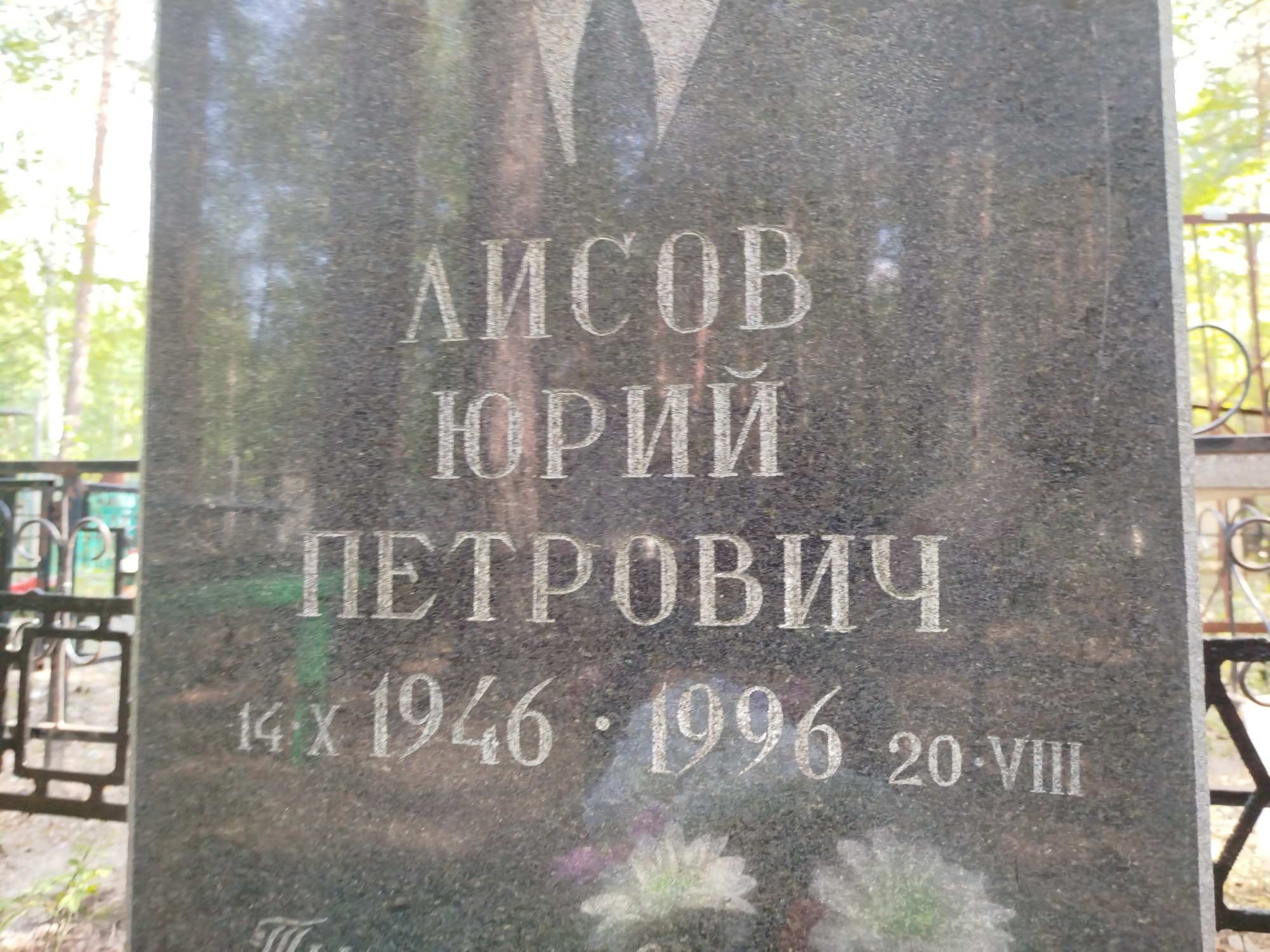Лисов Юрий Петрович