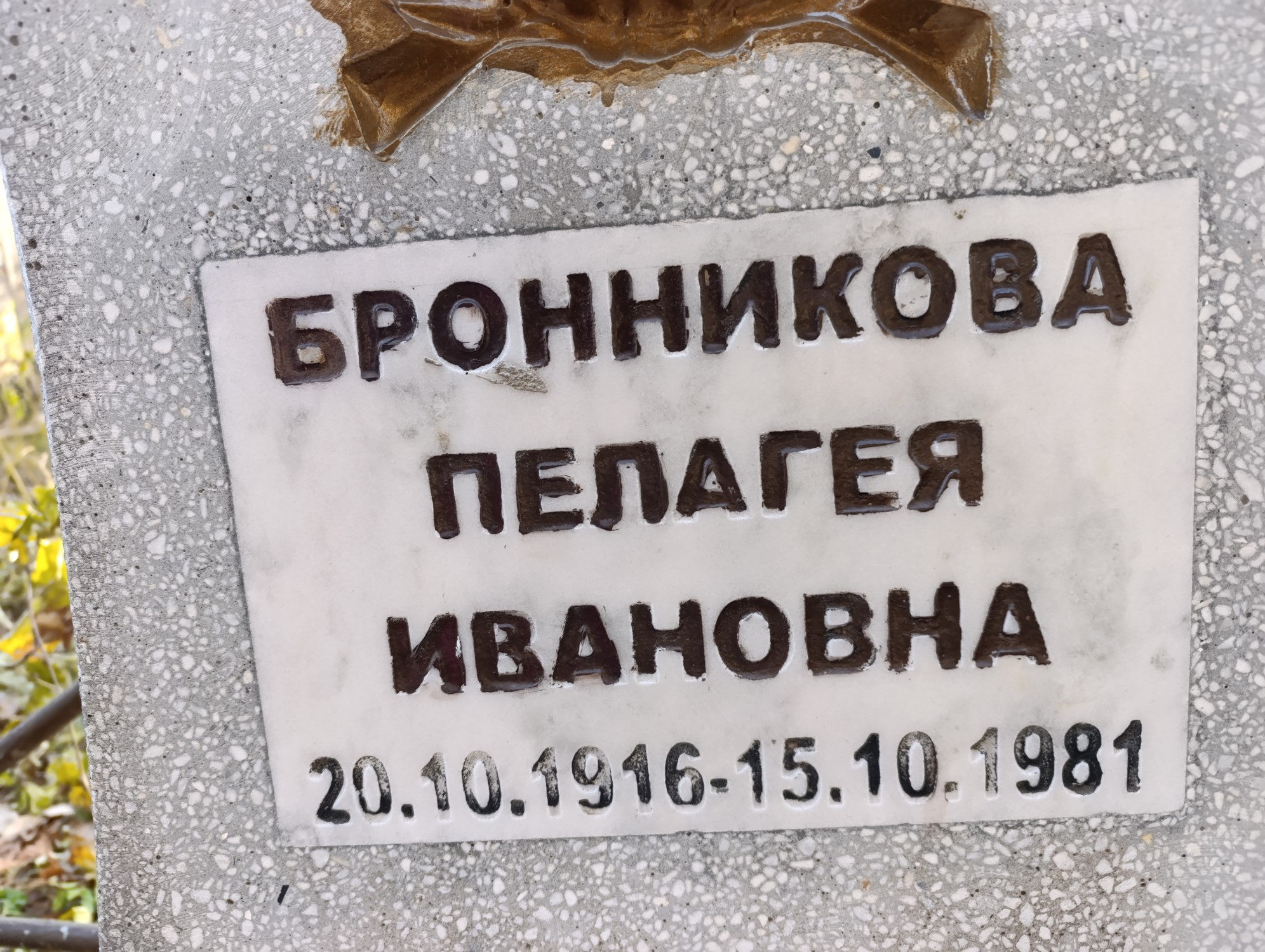 Бронникова Пелагея Ивановна