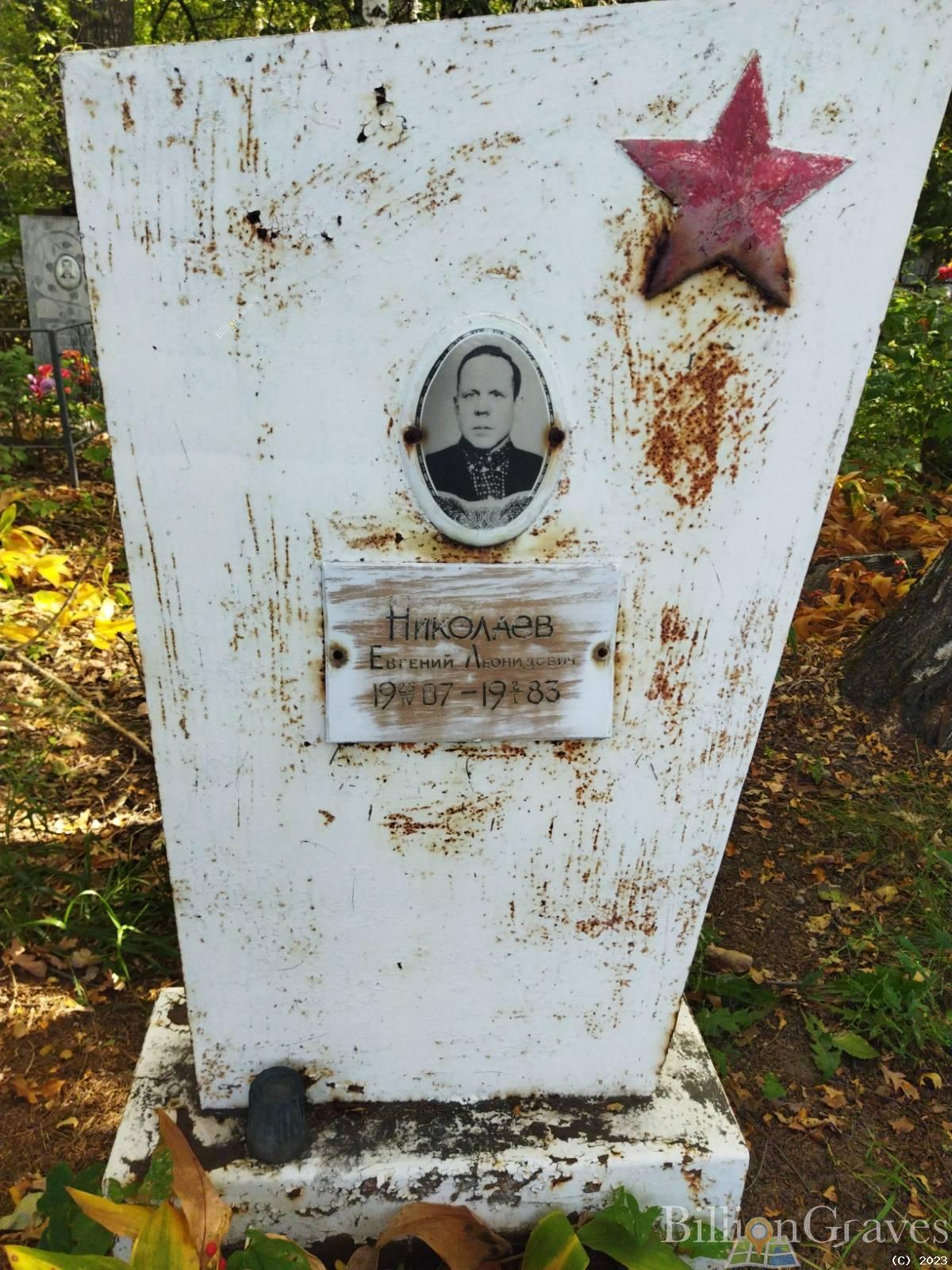 Николаев Евгений Леонидович