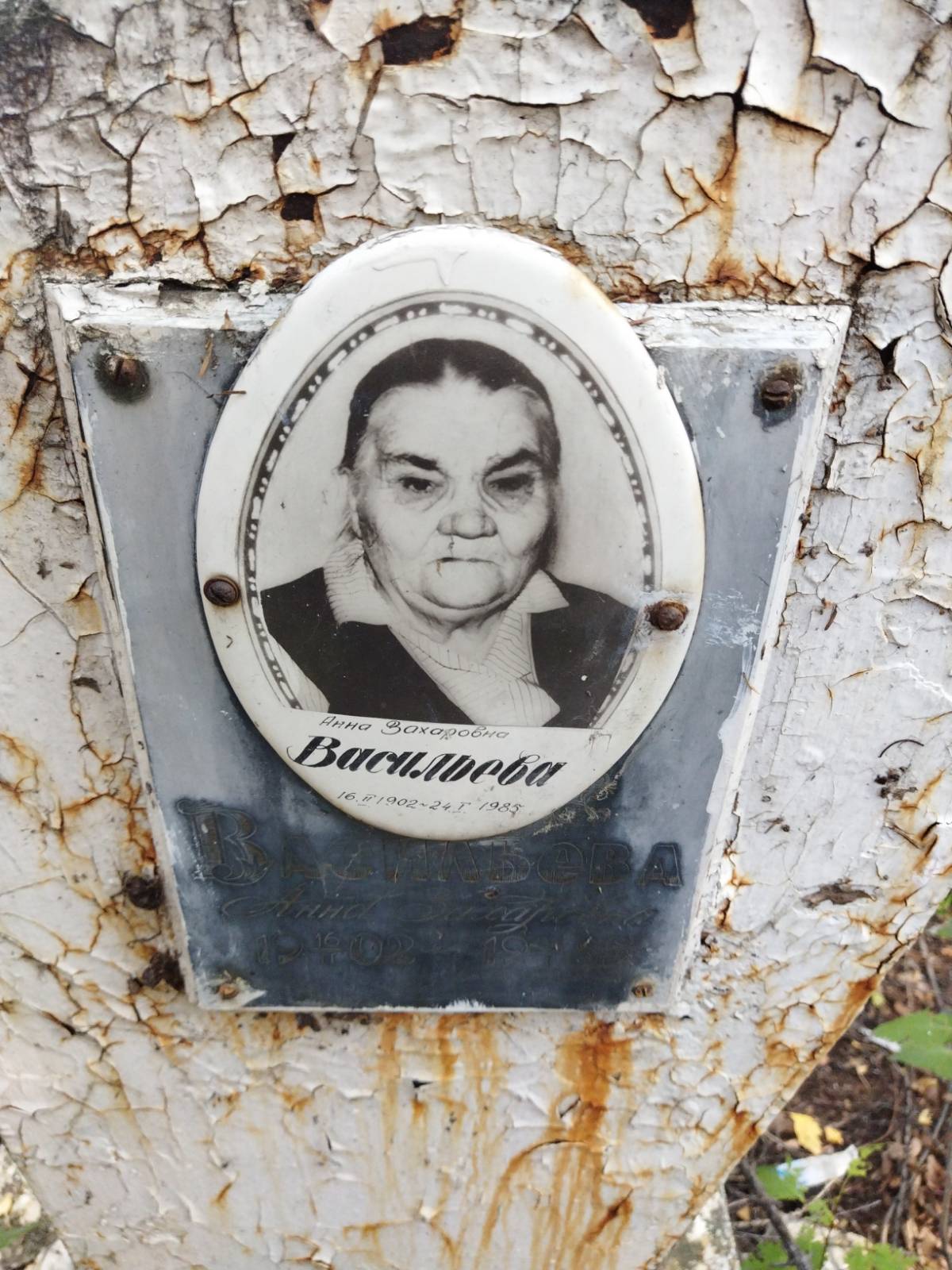 Васильева Анна Захаровна