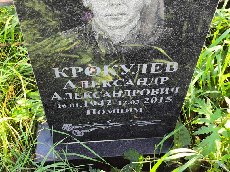 Крокулев