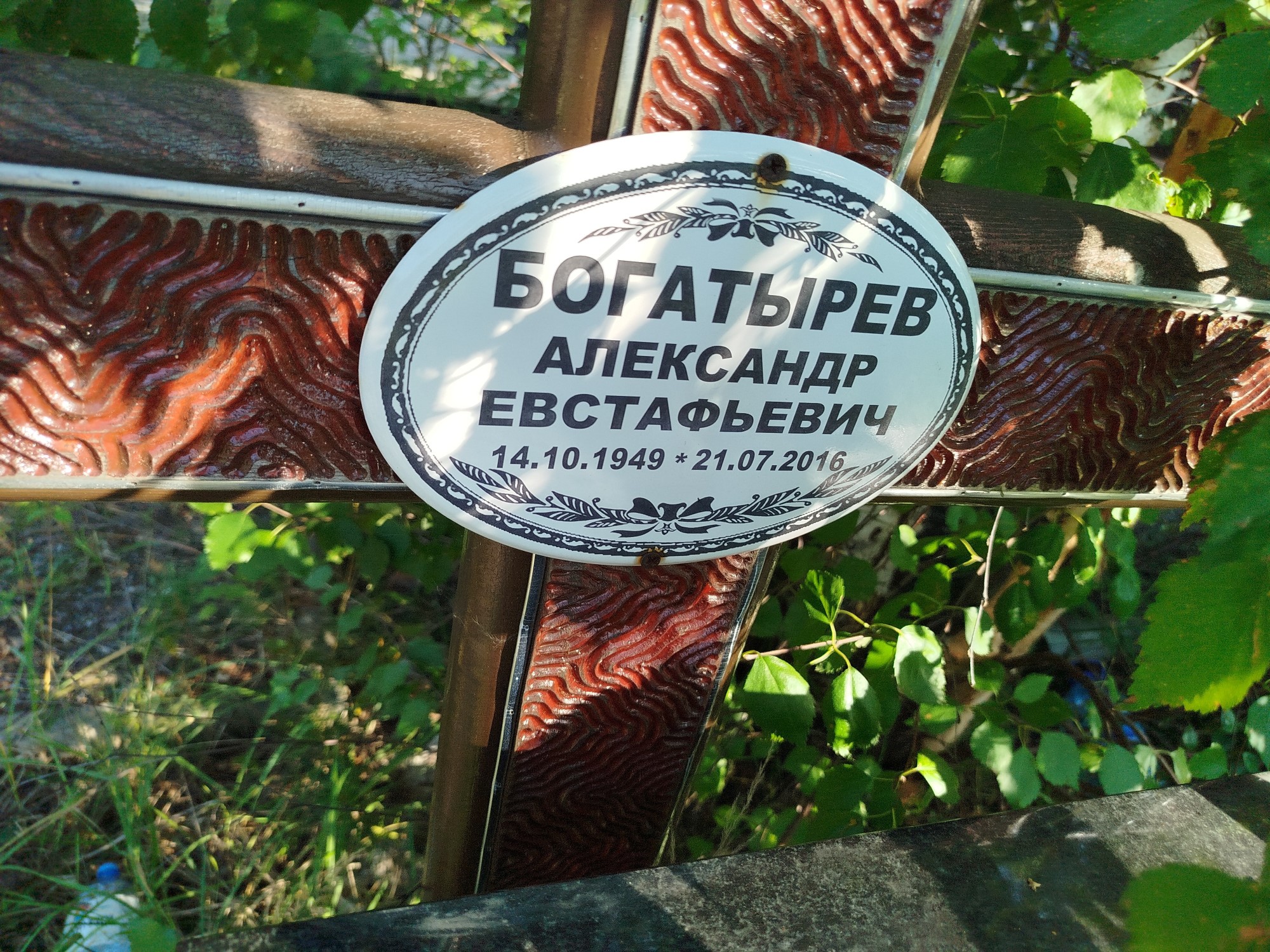 Богатырев Александр Евстафьевич