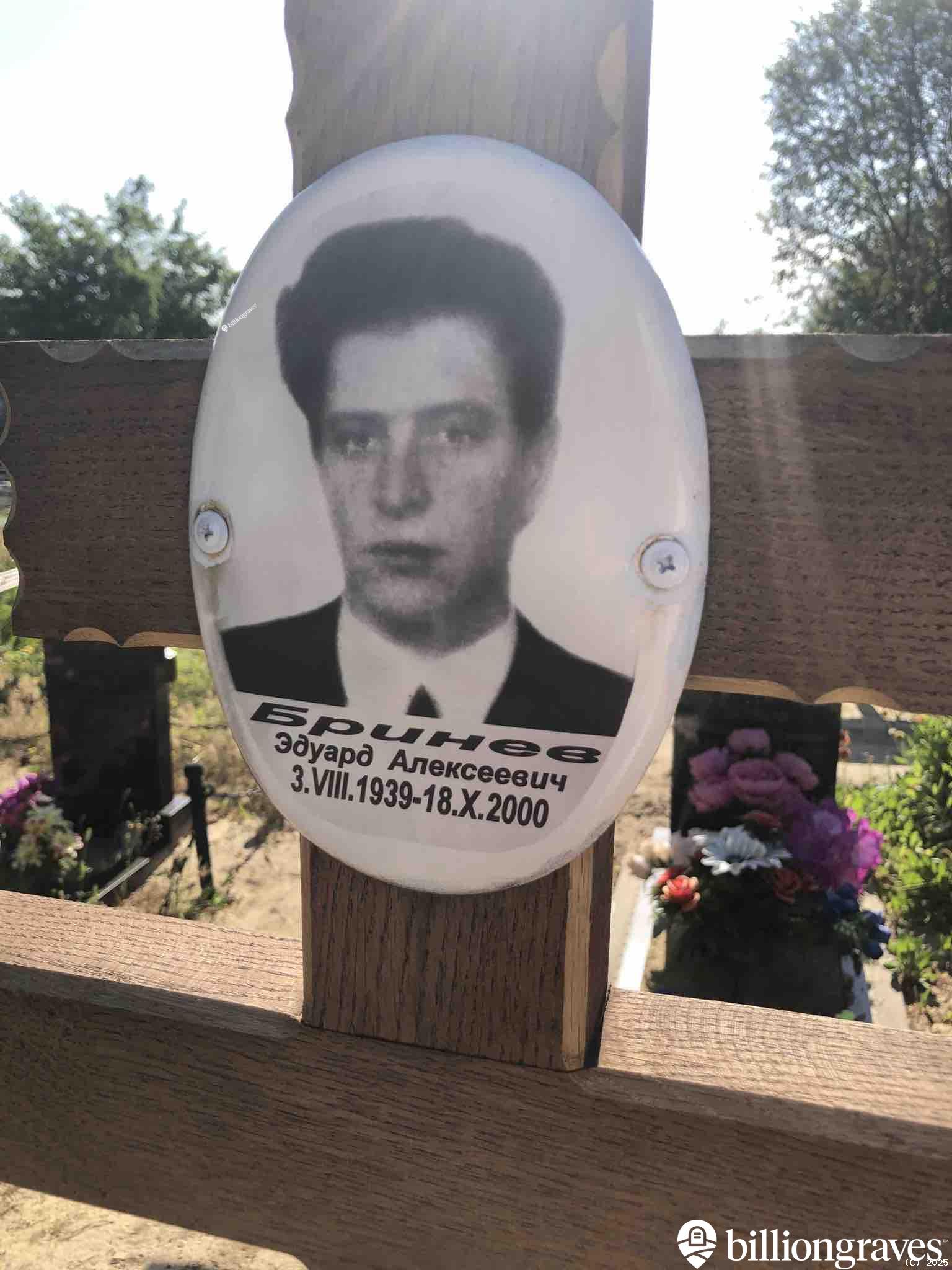 Бринев Эдуард Алексеевич