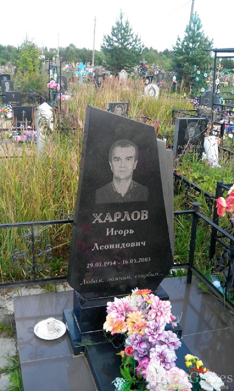 Харлов Игорь Леонидович