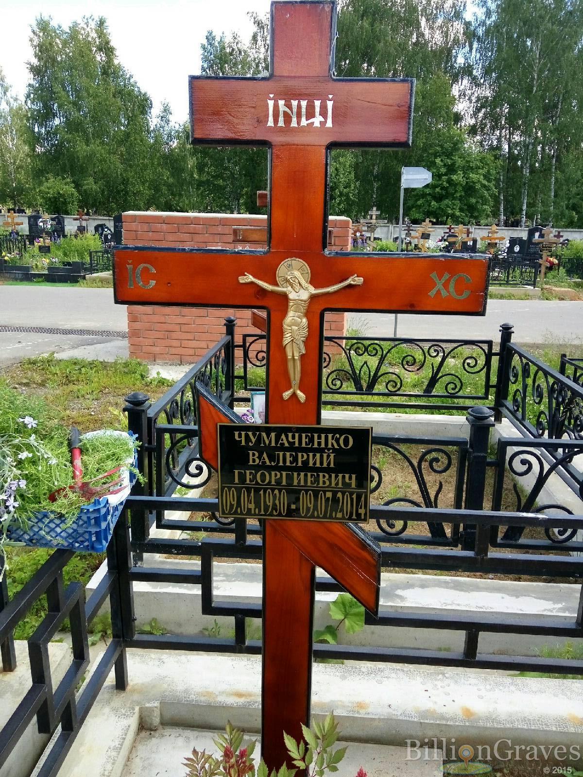 Чумаченко Валерий Георгиевич