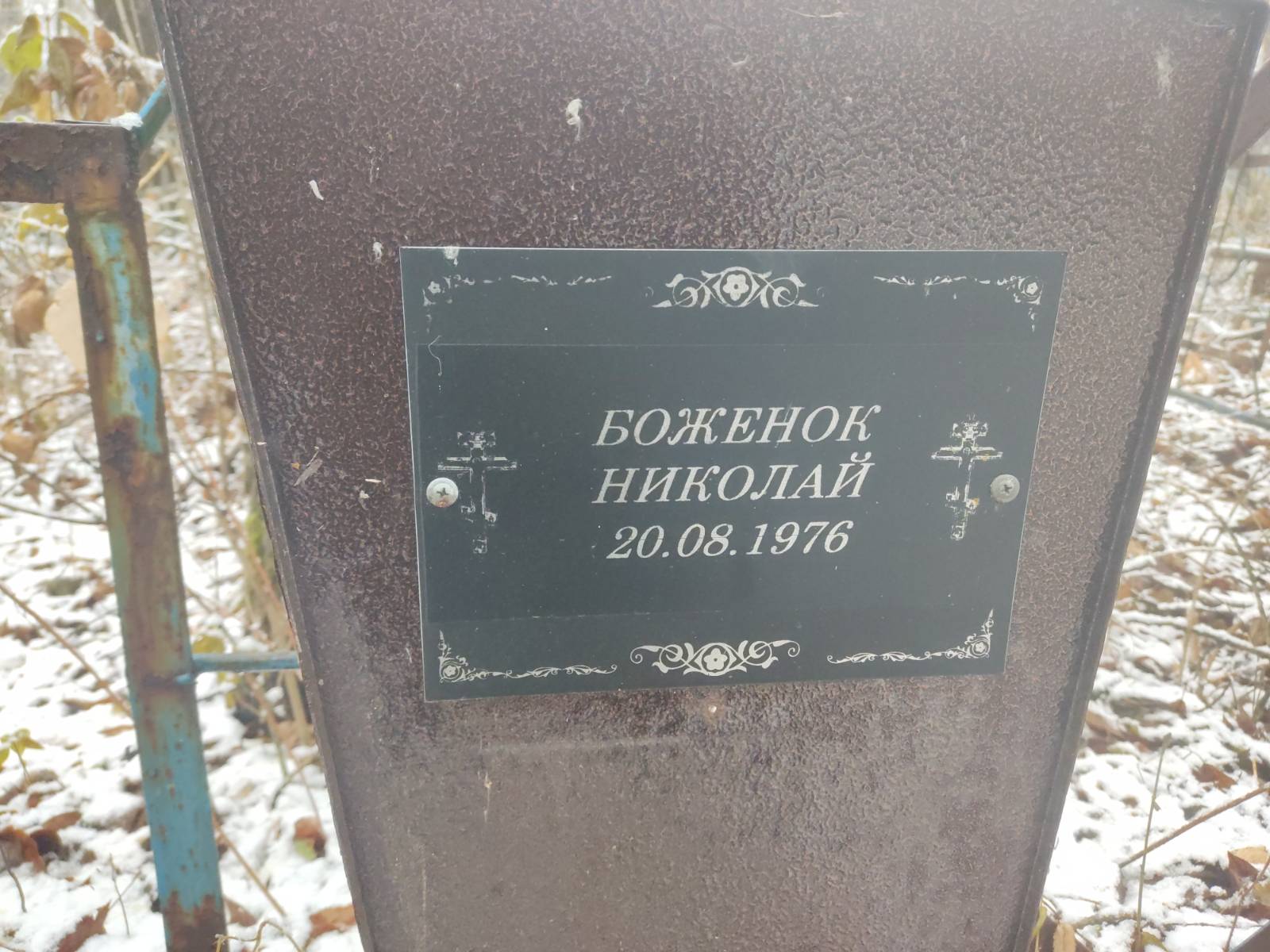 Боженок Николай