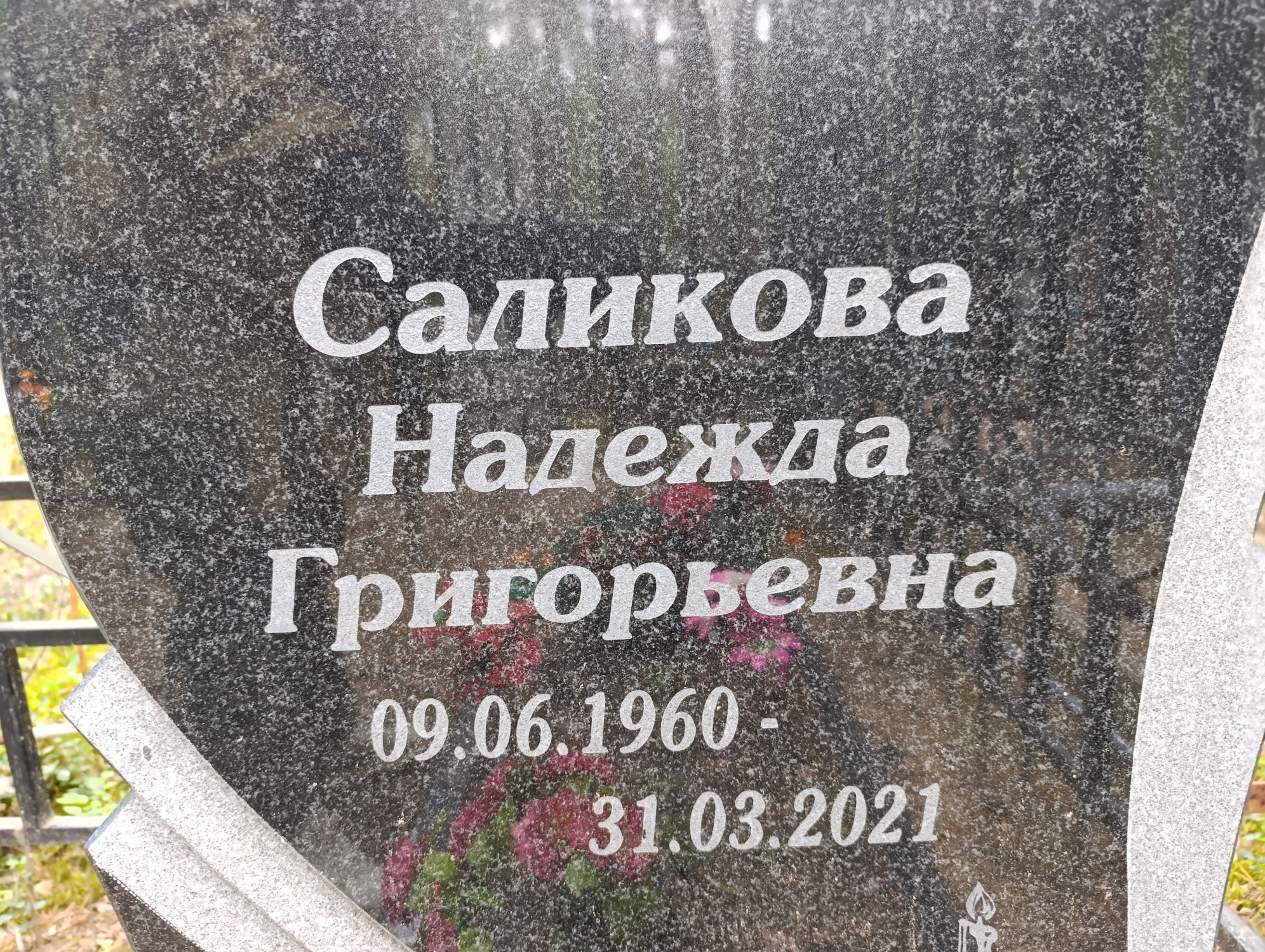 Саликова Надежда Григорьевна