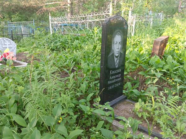 Киселев Александр Михайлович