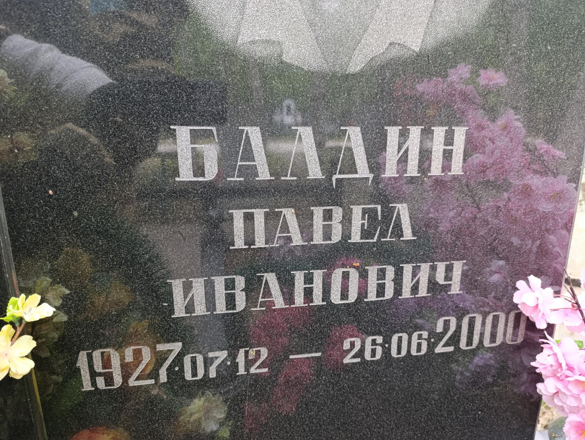 Балдин Павел Иванович