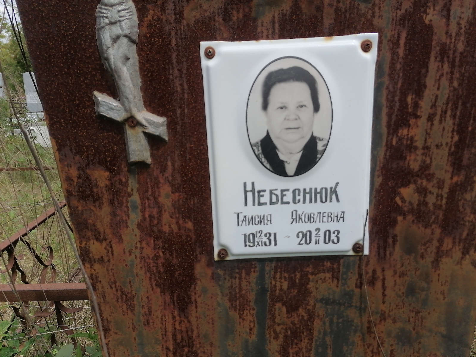 Небеснюк Таисия Яковлевна