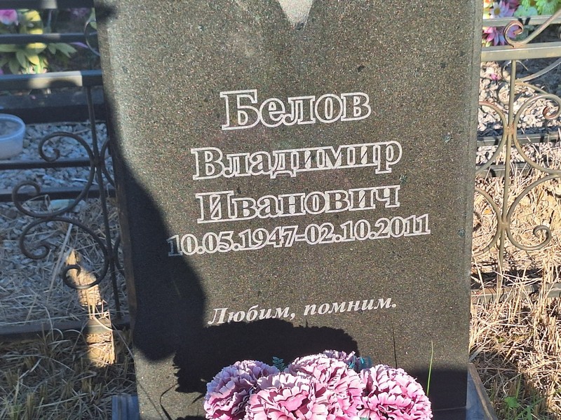 Белов
