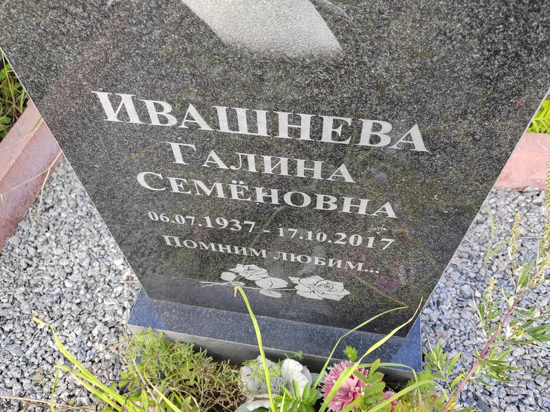 Ивашнева