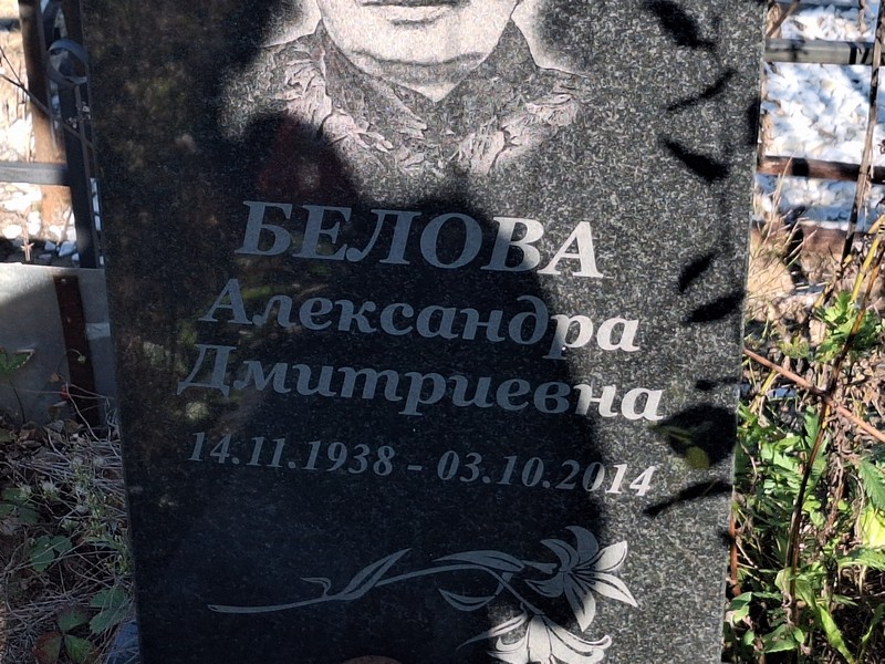 Белова Александра Дмитриевна