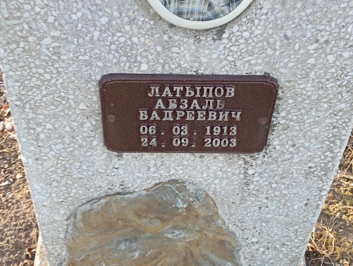 Латыпов Абзаль Бадреевич