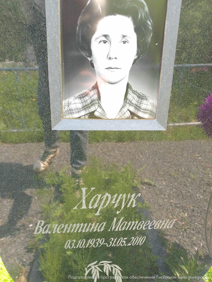 Харчук Валентина Матвеевна