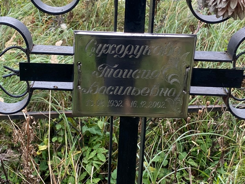 Таисия Сухорукова Васильевна