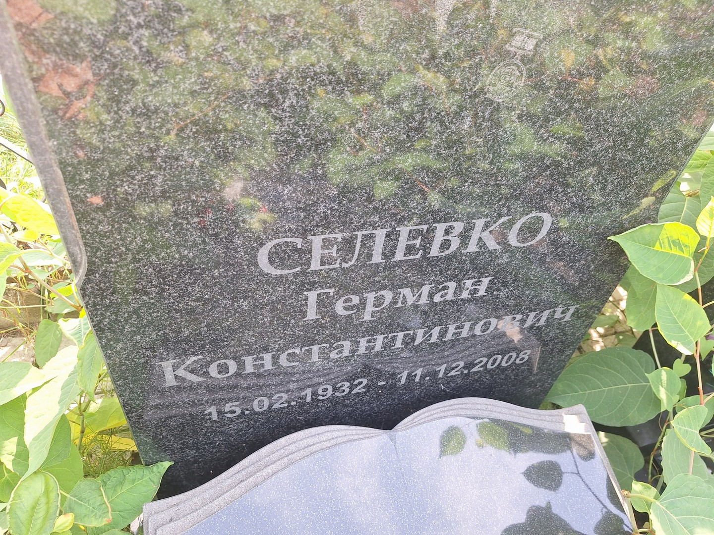 Герман Селевко Константинович