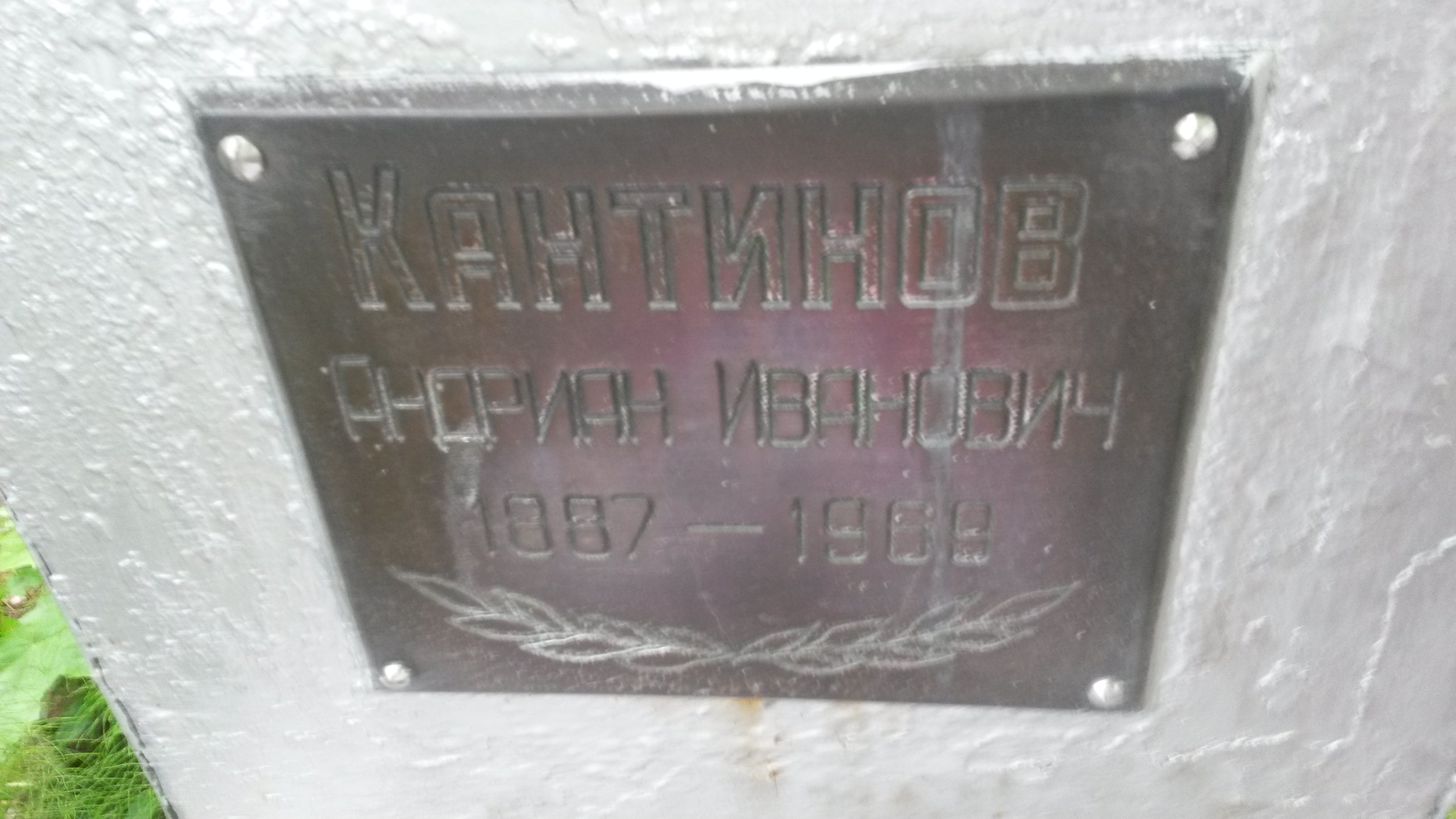 Кантинов Николай Андрианович