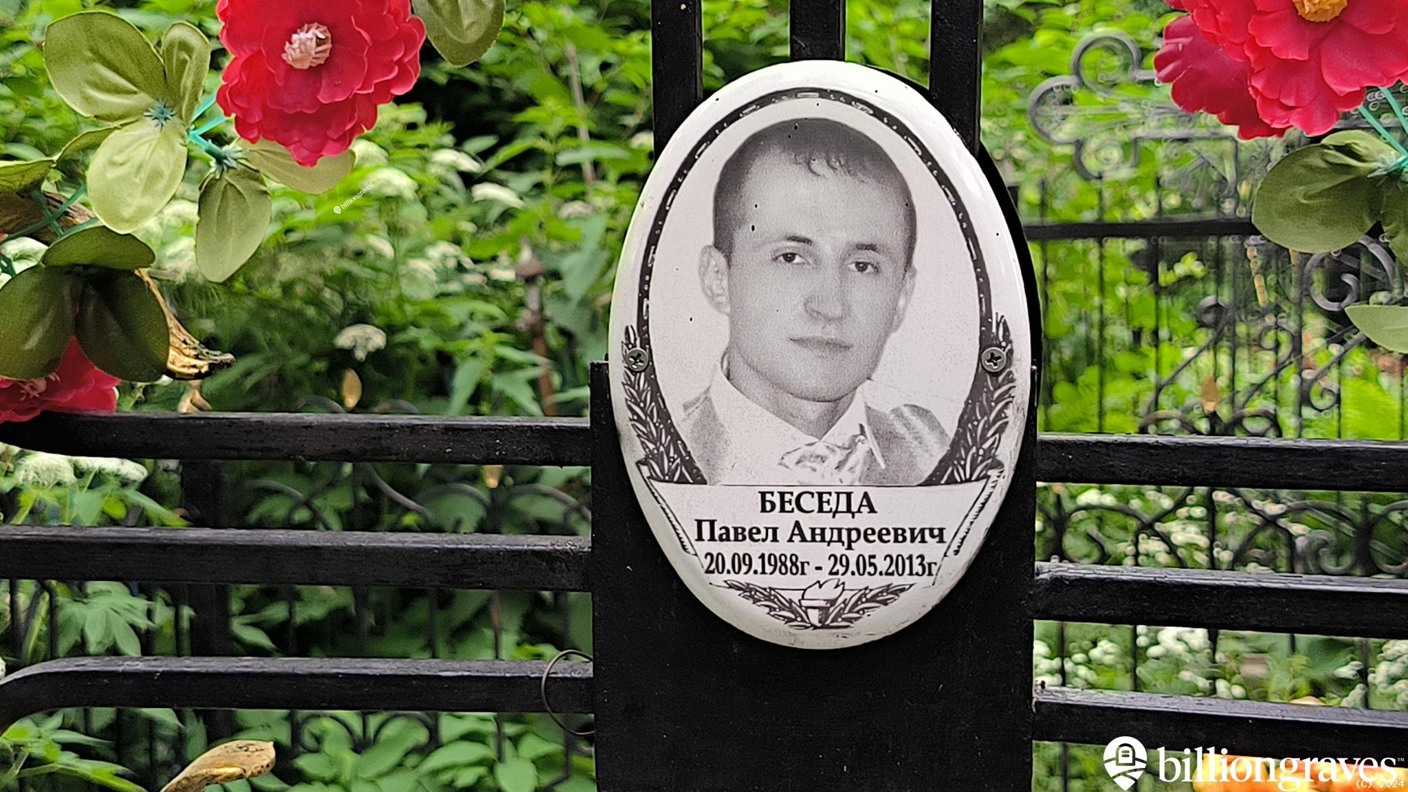 Беседа Павел Андреевич